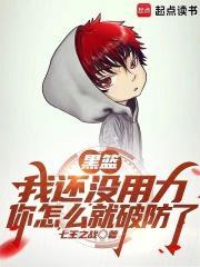 黑篮:我还没用力你怎么就破防了