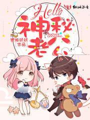 Hello，神秘老公