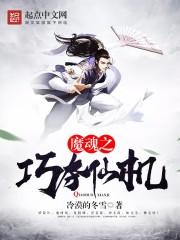 魔魂之巧夺仙机