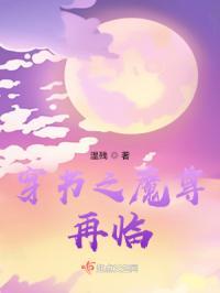 穿书之魔尊再临