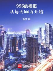 神豪,系统逼我搬砖致富