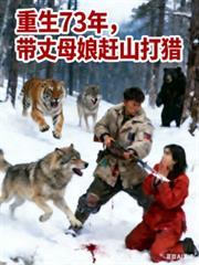 重生73年,带丈母娘赶山打猎