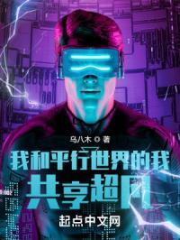 共享超凡：我的平行宇宙联盟