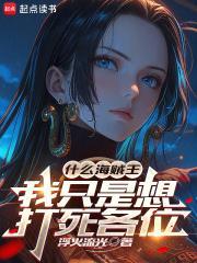 什么海贼王,我只是想打死各位