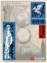 学者赫洛的奇幻游学事件簿