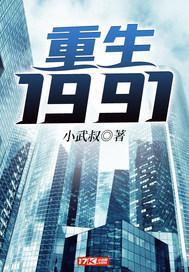 重生1991