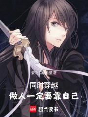 同时穿越:做人一定要靠自己