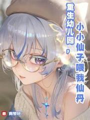 重生幼儿园,小小仙子喂我仙丹