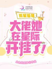 荒星基建:大佬她在星际开挂了!