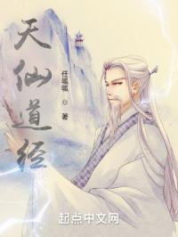 天仙道经