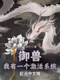 御兽：我有一个激活系统