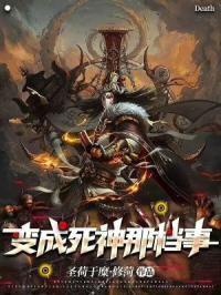 变成神那档事