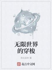 无限世界的穿梭