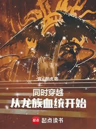 同时穿越:从龙族血统开始
