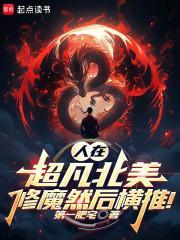 人在超凡北美,修魔然后横推!