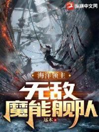 海洋领主:无敌魔能舰队