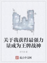 关于我获得最强力量成为王牌战神