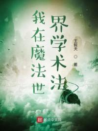 我生活在魔法世界？