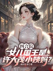 四合院:许大茂小姨妈是女儿国王