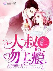 撩一送一：大叔，吻上瘾