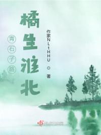 青石子路橘生淮北