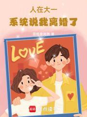 人在大一,系统说我离婚了