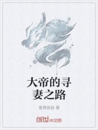 大帝的寻妻之路
