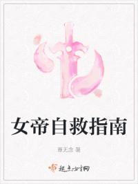 女帝自救指南