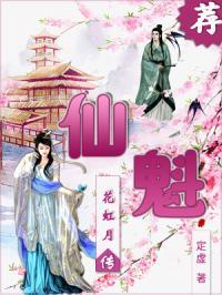 仙魁花虹月传