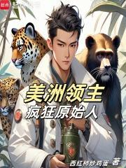 美洲领主:疯狂原始人