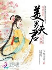 萌妻嫁到:美男夫君太妖娆