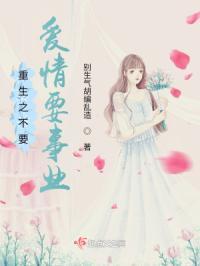 重生之不要爱情要事业