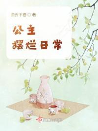 公主摆烂日常