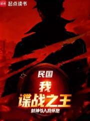 谍战:我能画出你的记忆