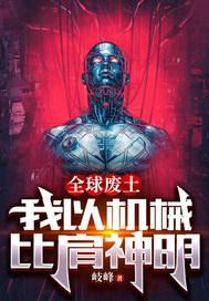 全球废土:我以机械比肩神明