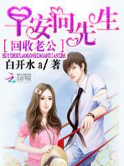 回收老公:早安,向先生