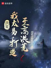 洪荒：开局穿进混沌青莲