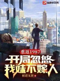 重返1987:开局忽悠我妹不嫁人