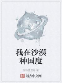 我在沙漠种国度