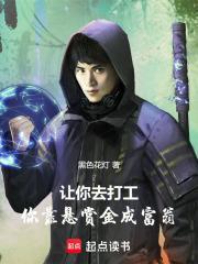 让你去打工,你靠悬赏金成富翁