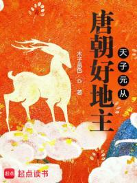 唐朝好地主:天子元从