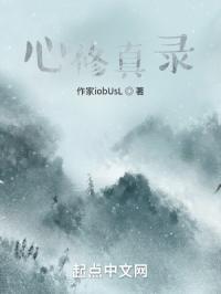 心修真录