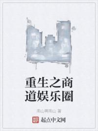 重生之商道娱乐圈
