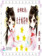 金牌配角:天才制符师