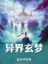 异界玄梦