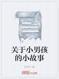 关于小男孩的小故事
