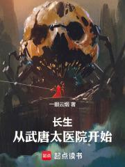 长生：从武唐太医院开始