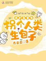 丧尸皇重生:拐个人类生包子