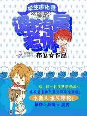 学生进化录:专属老师攻略