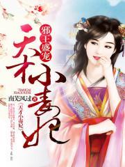 邪王盛宠:天才小毒妃